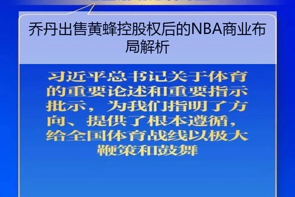 乔丹出售黄蜂控股权后的NBA商业布局解析