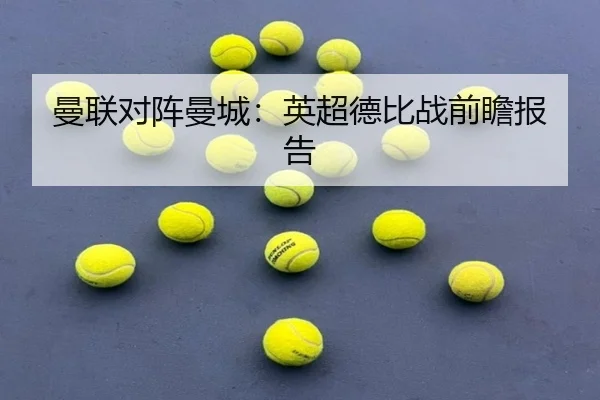 曼联对阵曼城：英超德比战前瞻报告