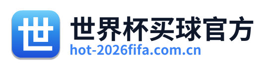 世界杯买球官方